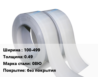 Лента 100-499х0.49 Сталь: 08Ю без покрытия
